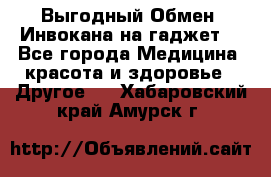 Выгодный Обмен. Инвокана на гаджет  - Все города Медицина, красота и здоровье » Другое   . Хабаровский край,Амурск г.